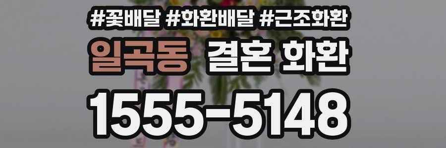 일곡동 결혼 화환