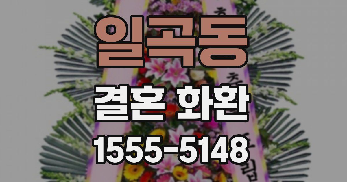 일곡동 결혼 화환