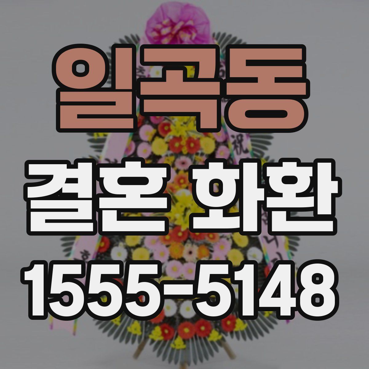 일곡동 결혼 화환