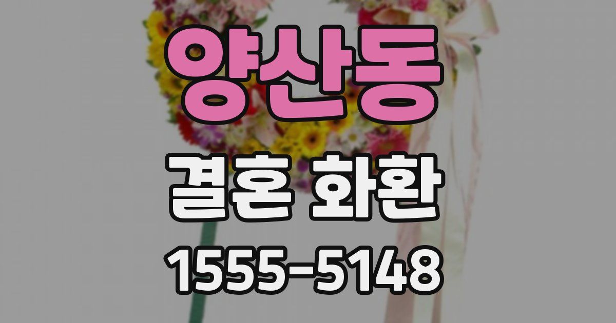 양산동 결혼 화환