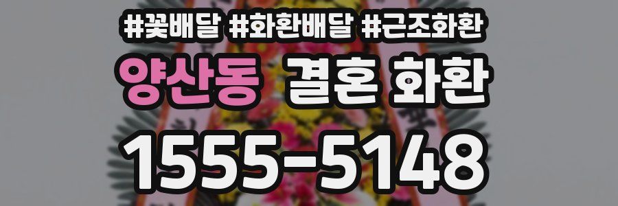 양산동 결혼 화환