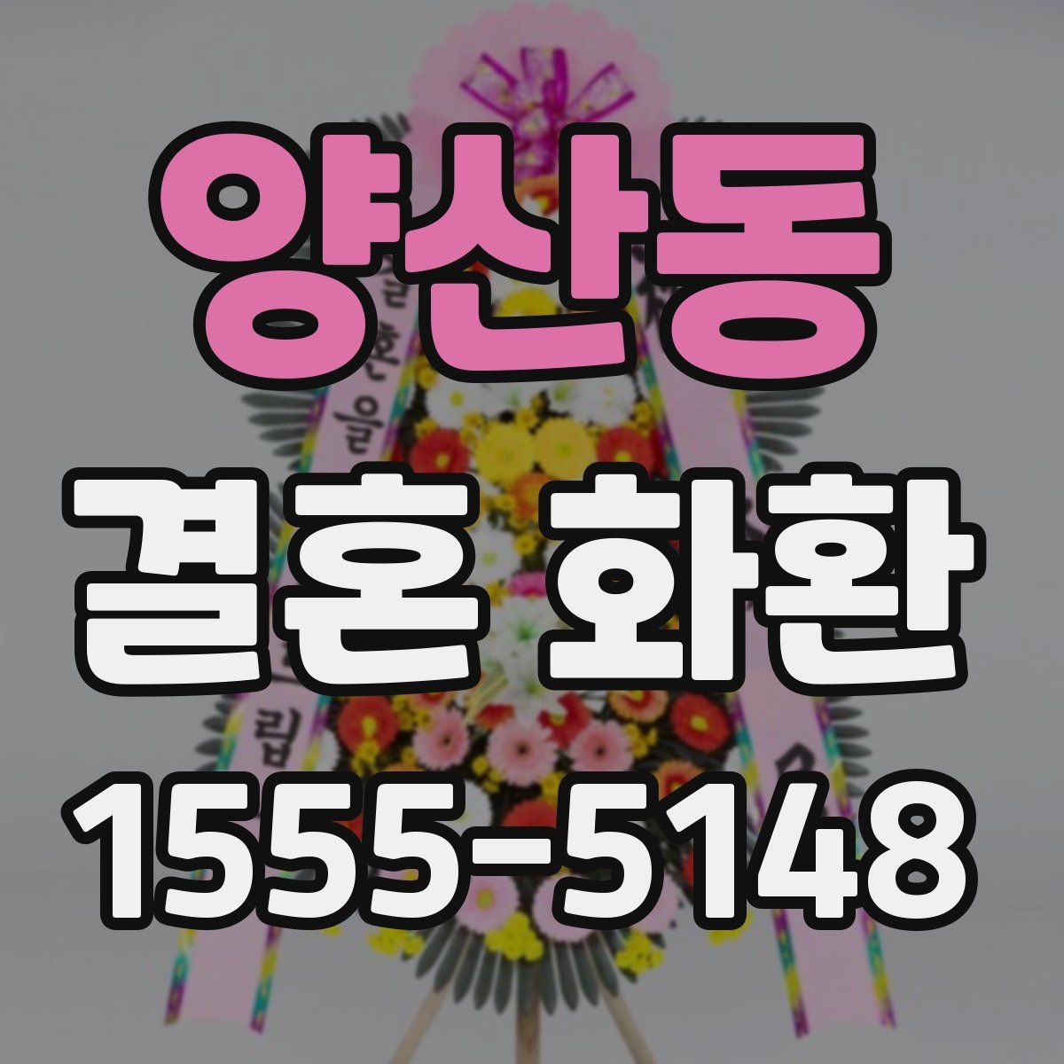 양산동 결혼 화환