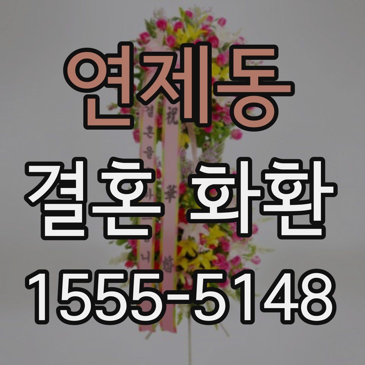 연제동 결혼 화환 꽃 선택에 따라 달라지는 분위기