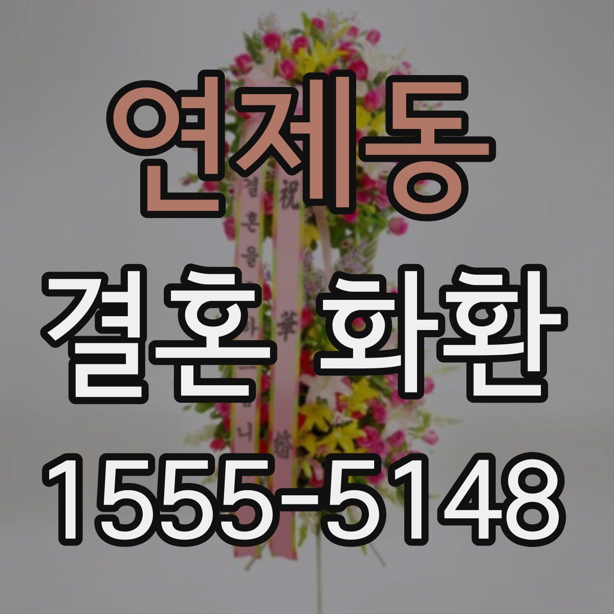 연제동 결혼 화환