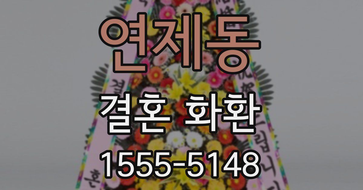 연제동 결혼 화환