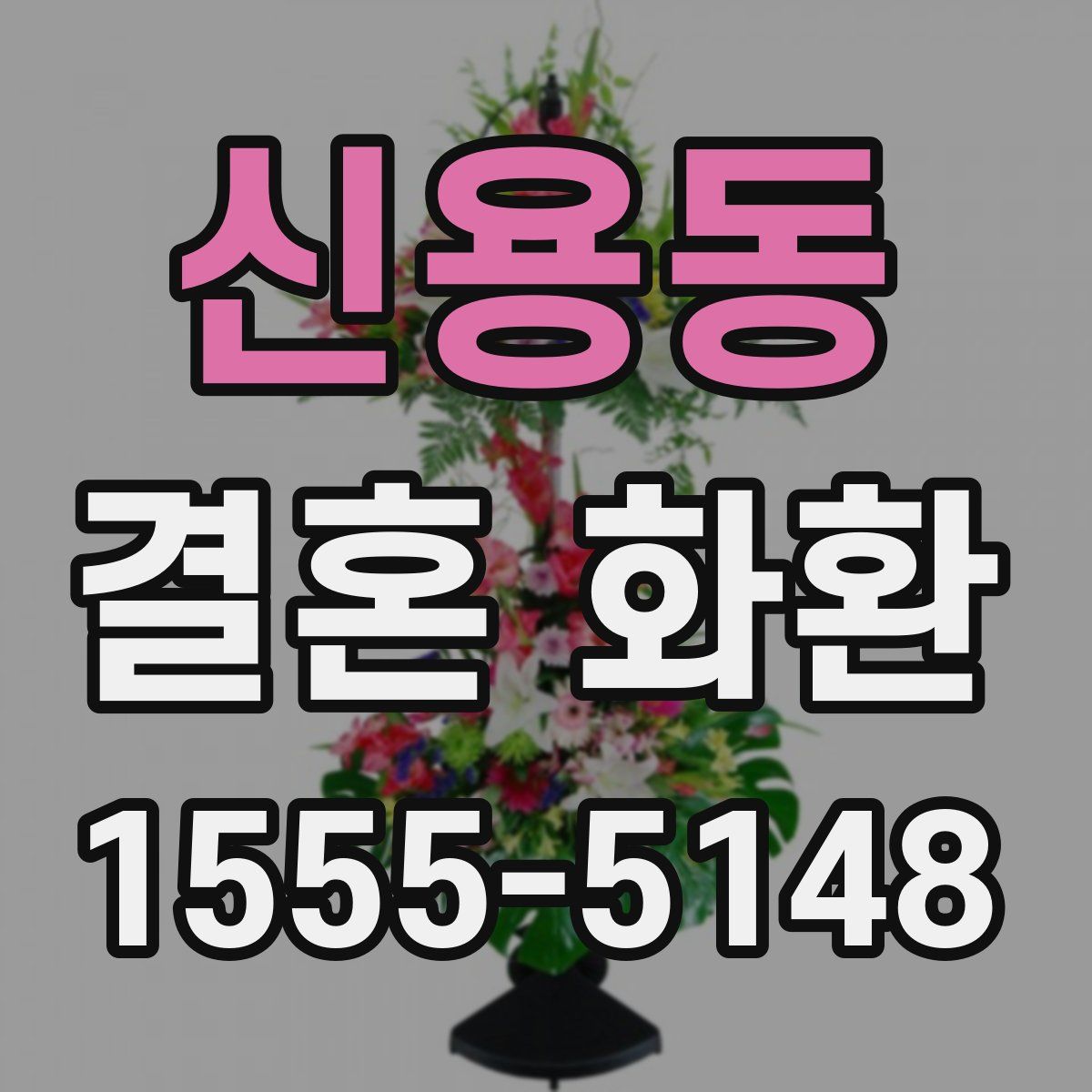 신용동 결혼 화환
