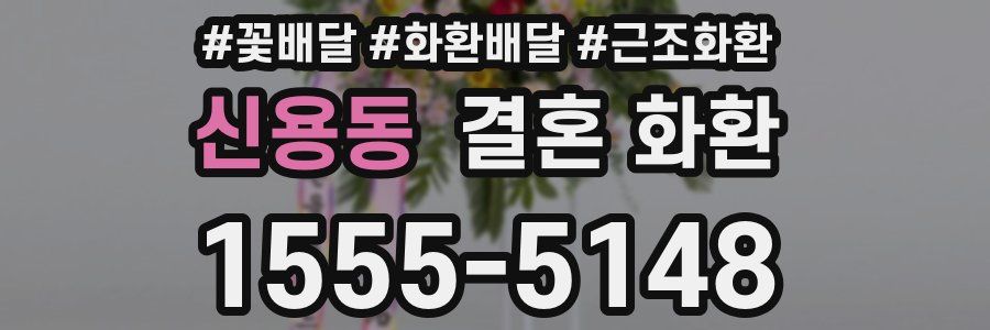 신용동 결혼 화환