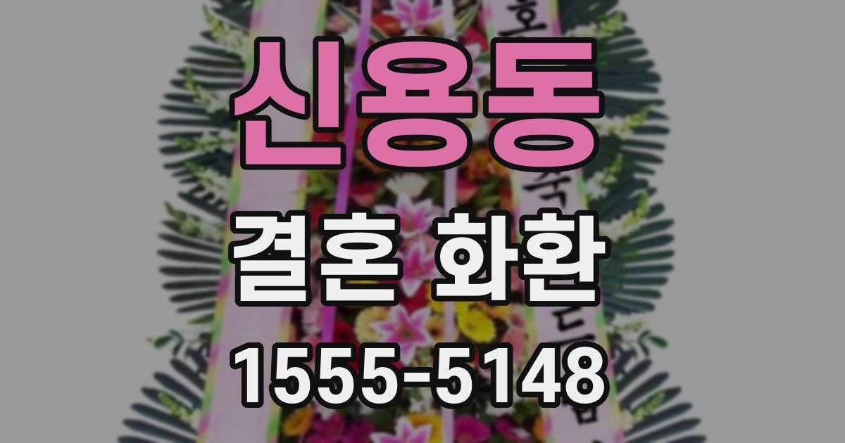 신용동 결혼 화환