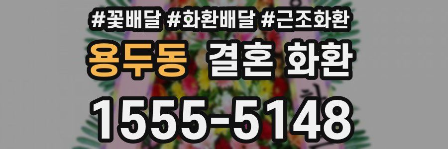용두동 결혼 화환