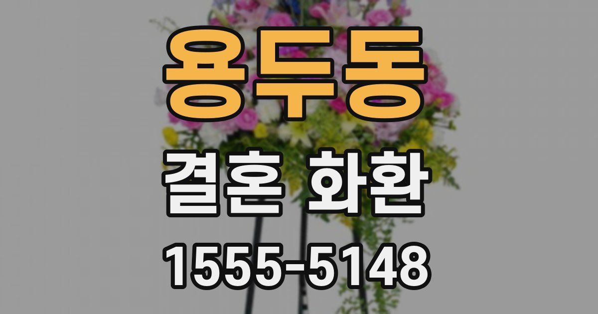 용두동 결혼 화환