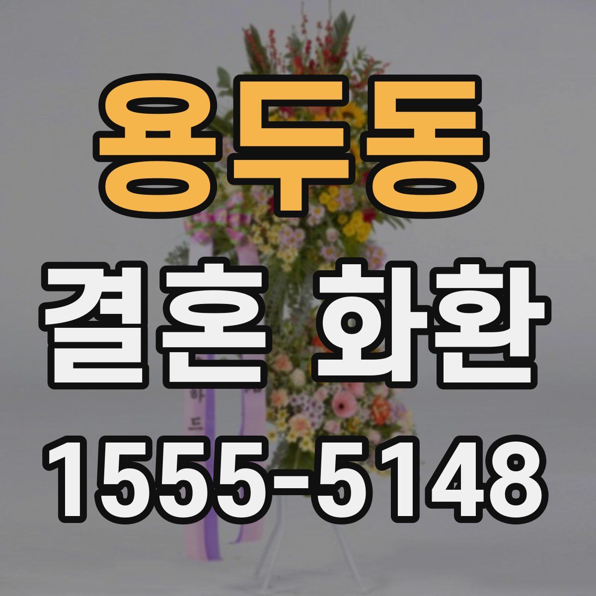 용두동 결혼 화환