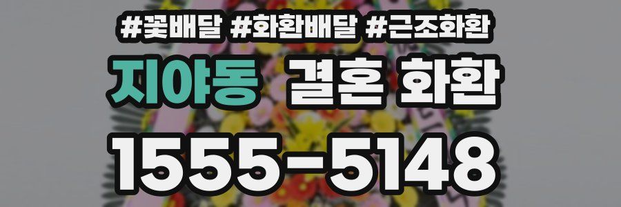 지야동 결혼 화환