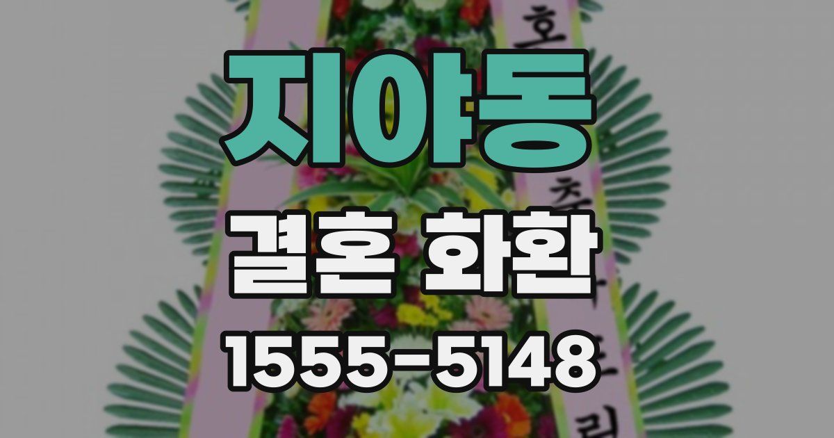 지야동 결혼 화환