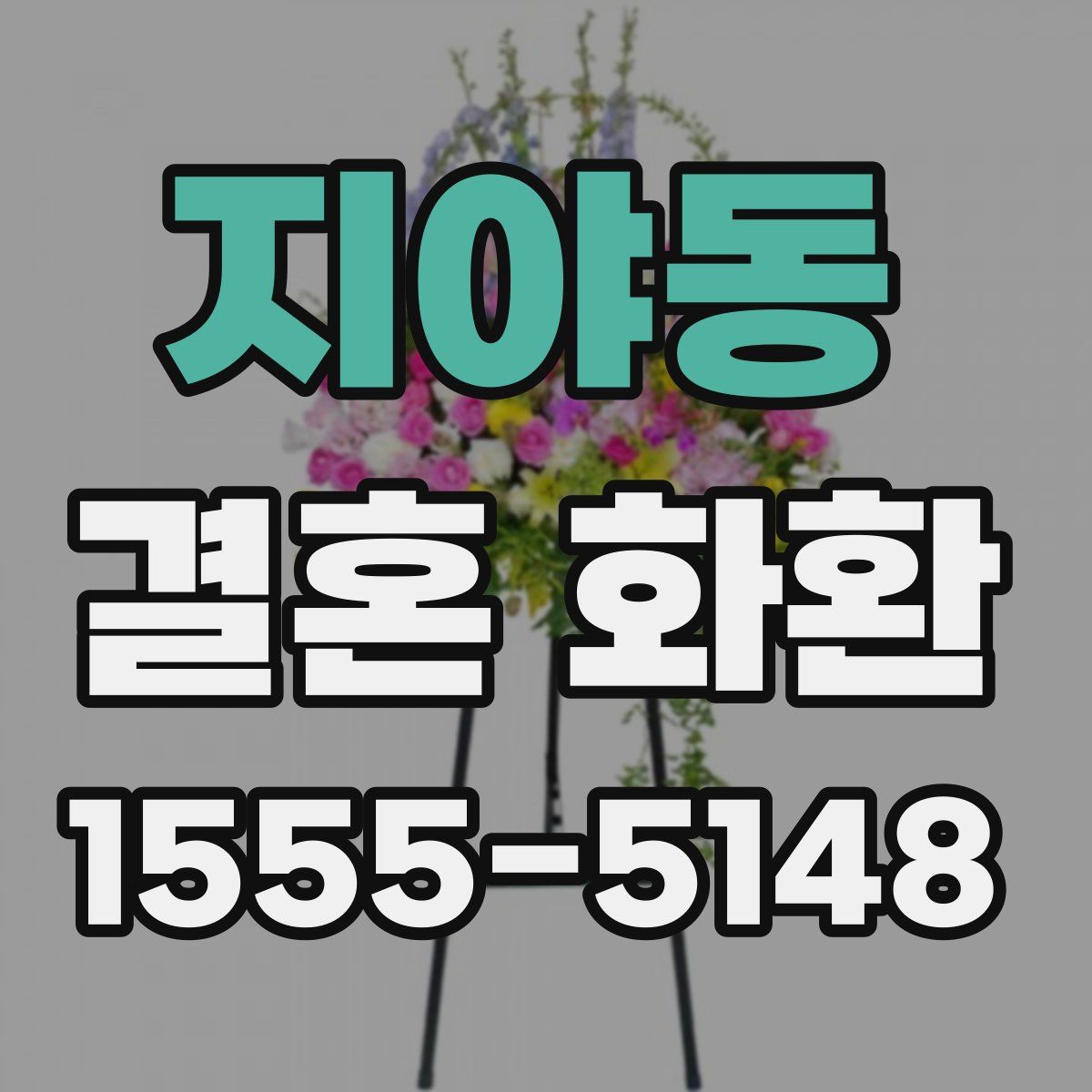 지야동 결혼 화환