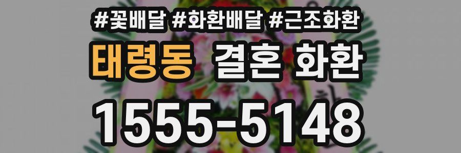 태령동 결혼 화환