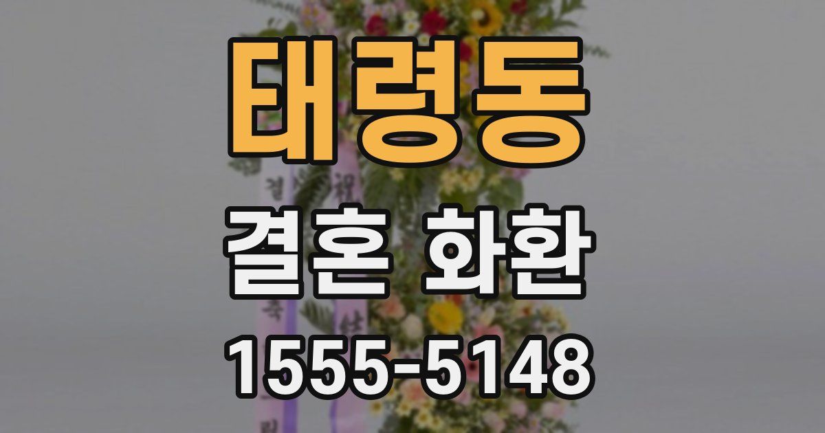 태령동 결혼 화환