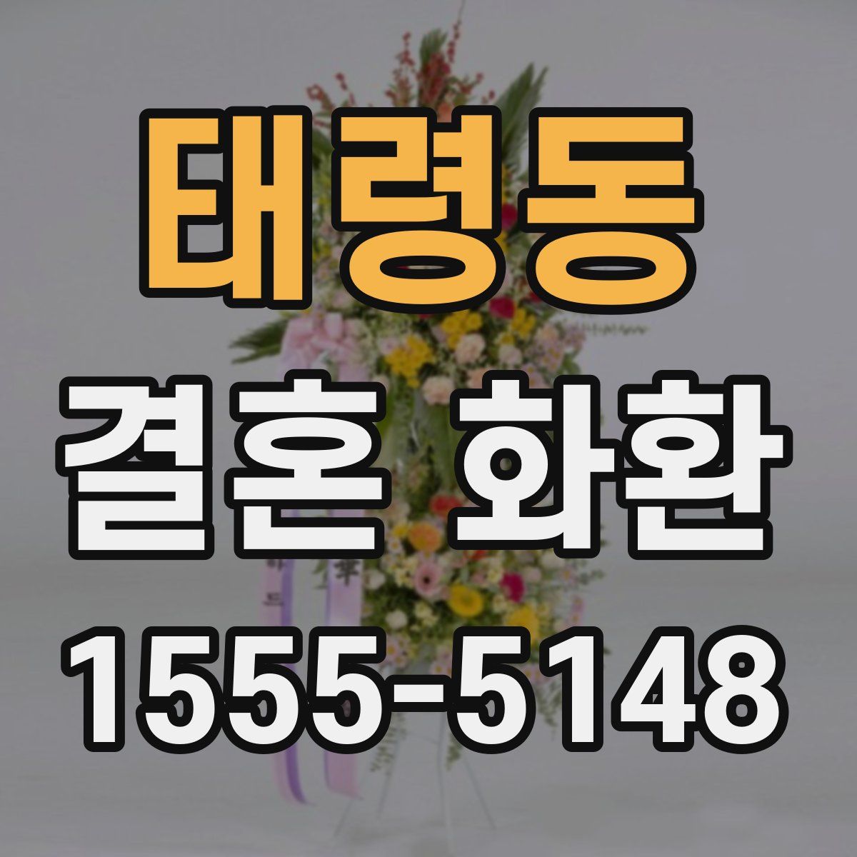 태령동 결혼 화환