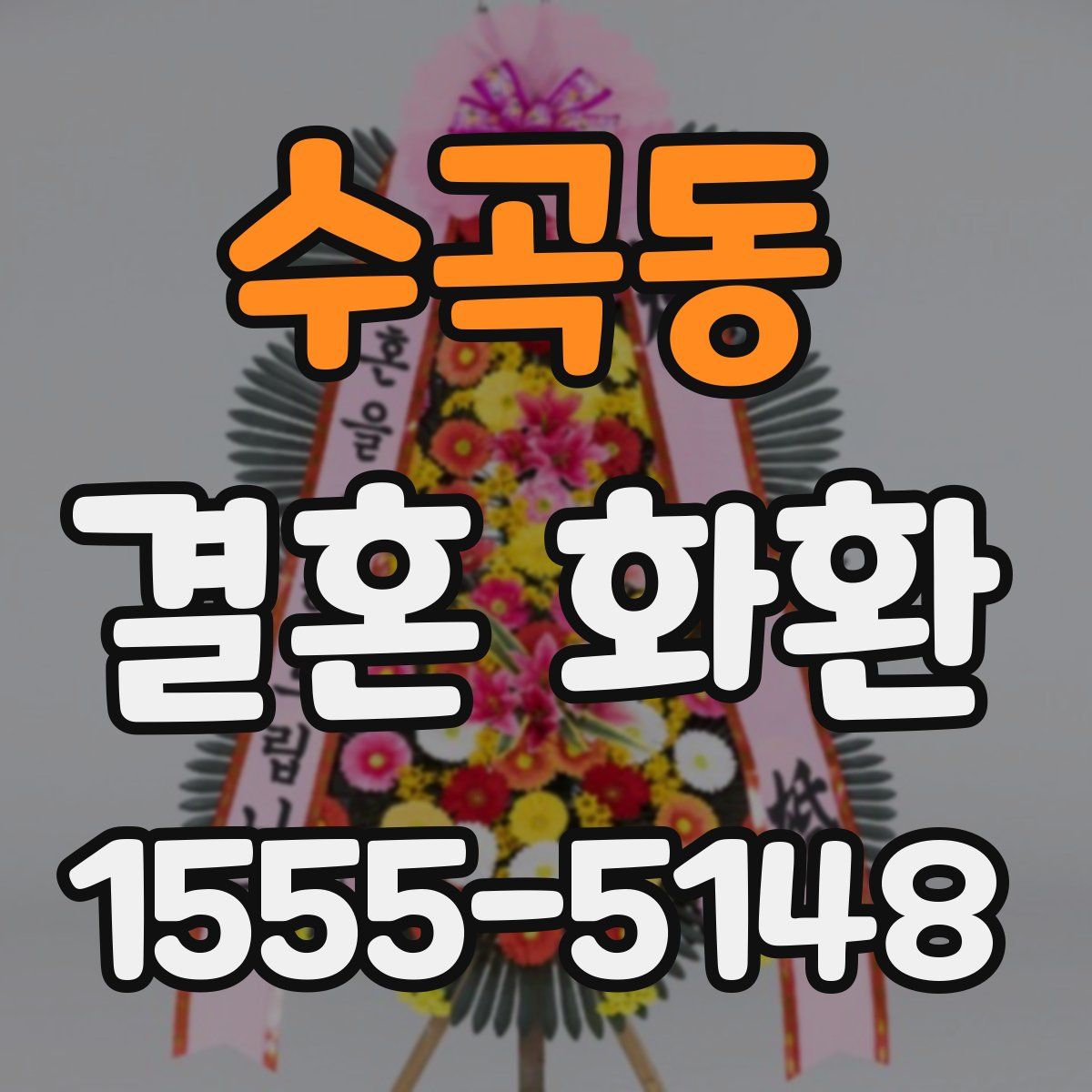 수곡동 결혼 화환
