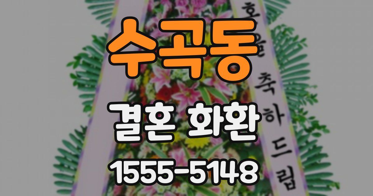 수곡동 결혼 화환