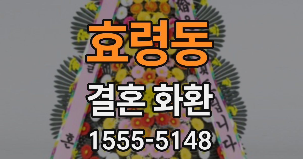 효령동 결혼 화환