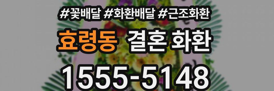 효령동 결혼 화환