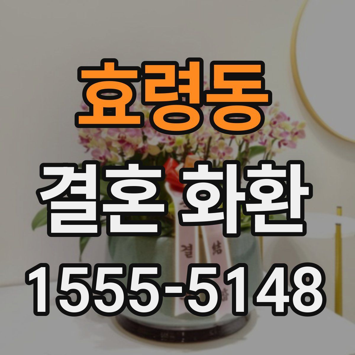 효령동 결혼 화환