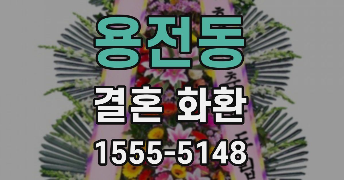 용전동 결혼 화환