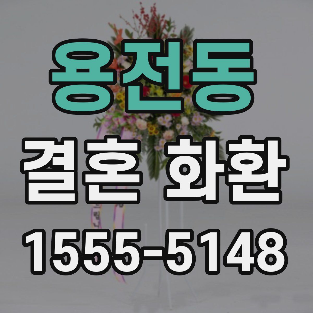 용전동 결혼 화환