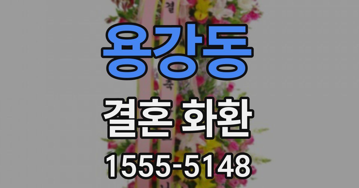 용강동 결혼 화환