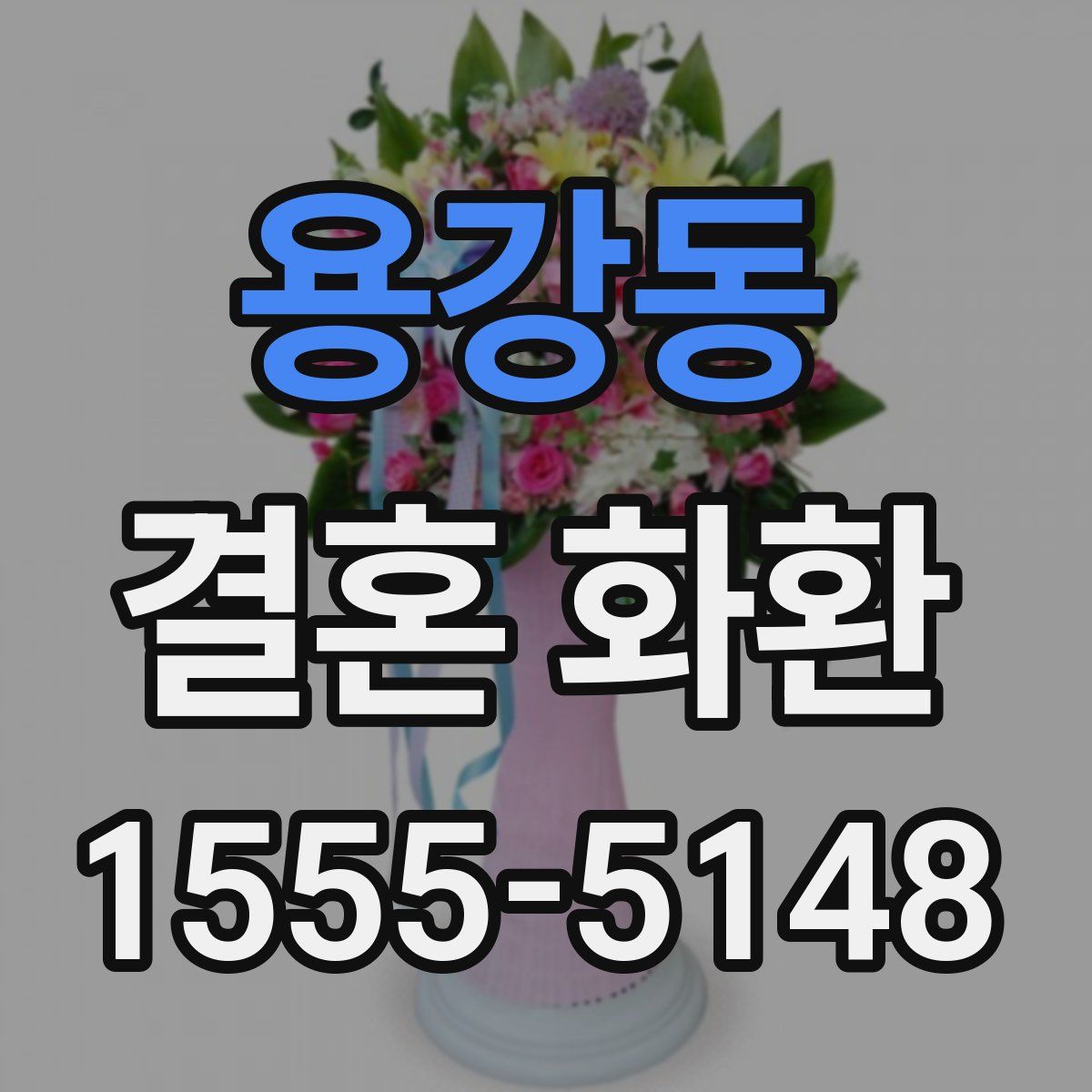 용강동 결혼 화환