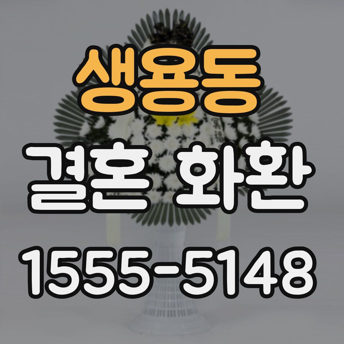 생용동 결혼 화환