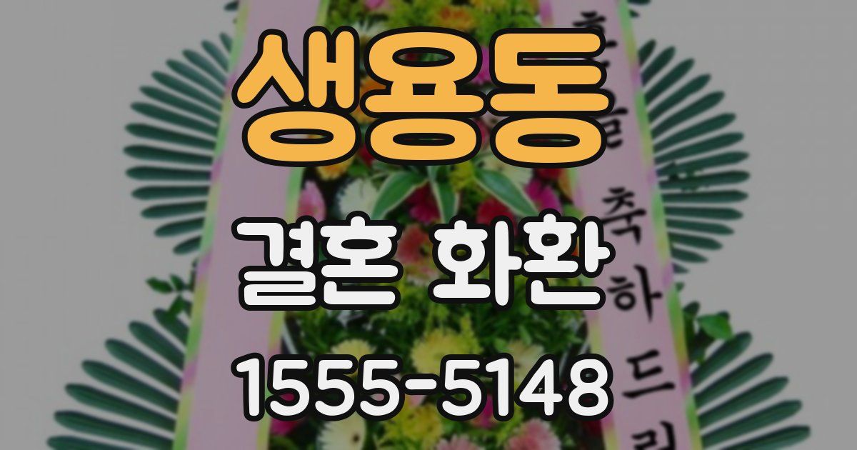 생용동 결혼 화환