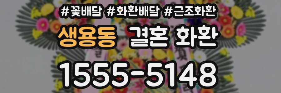 생용동 결혼 화환