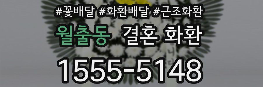 월출동 결혼 화환