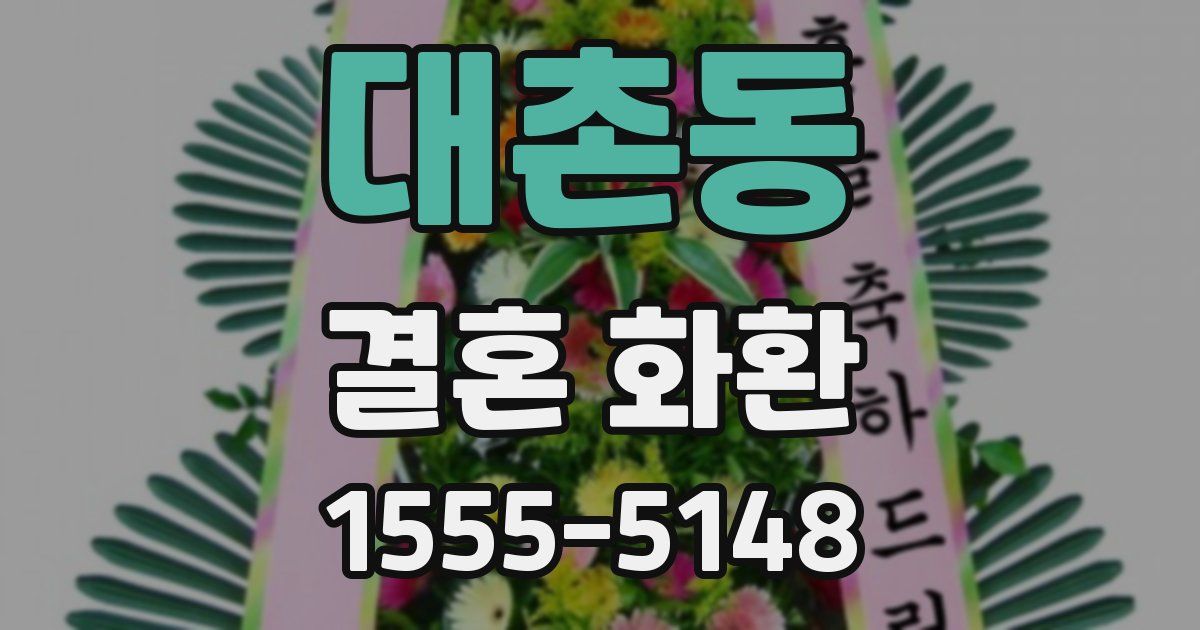 대촌동 결혼 화환