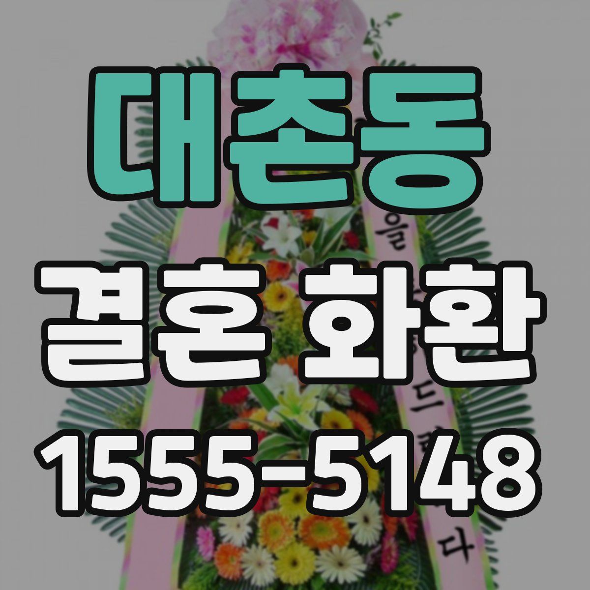 대촌동 결혼 화환