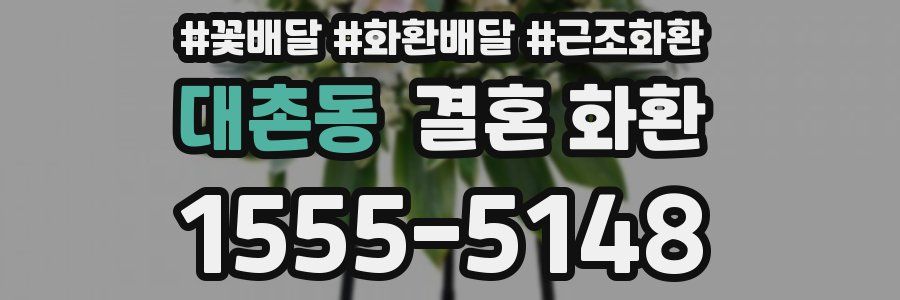 대촌동 결혼 화환