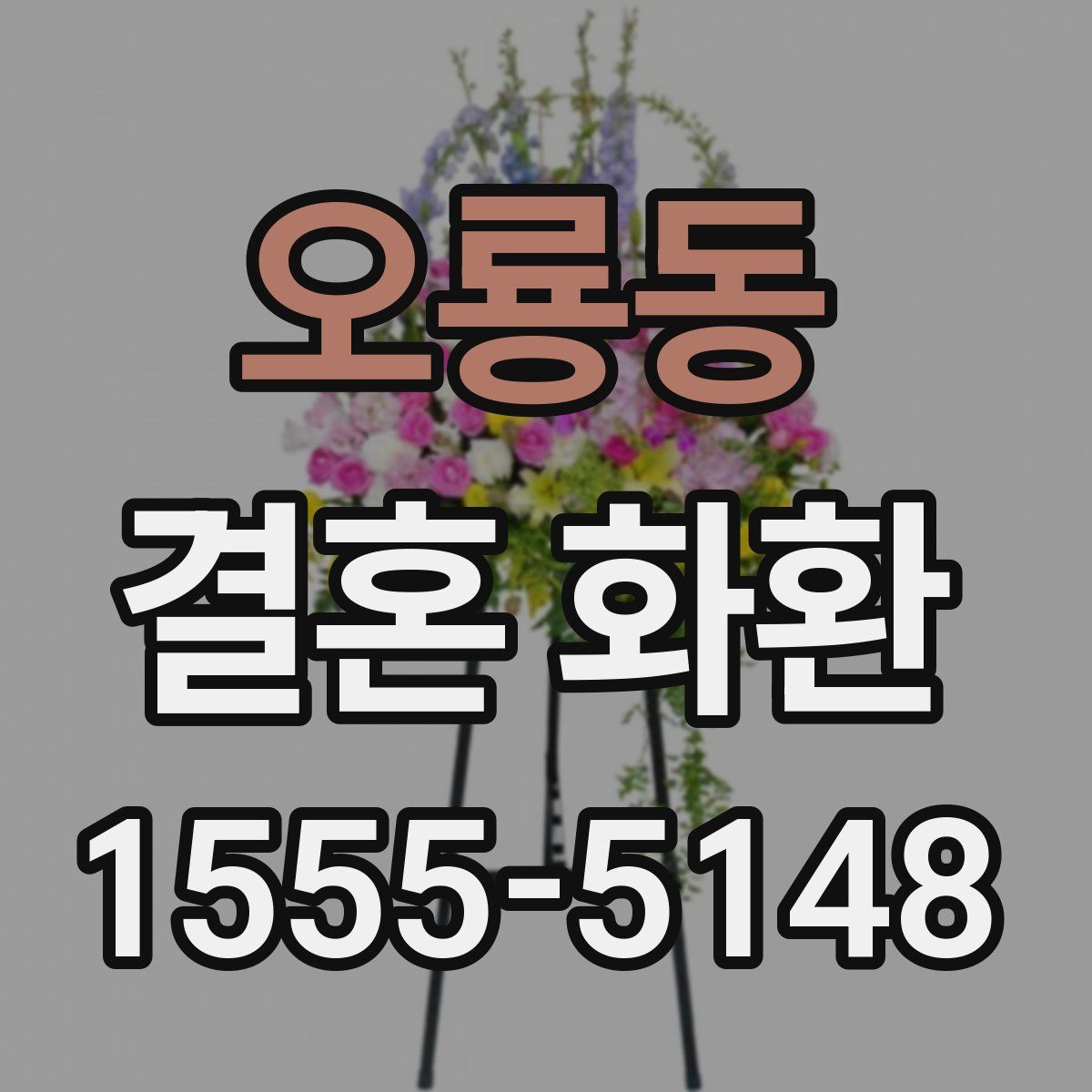 오룡동 결혼 화환