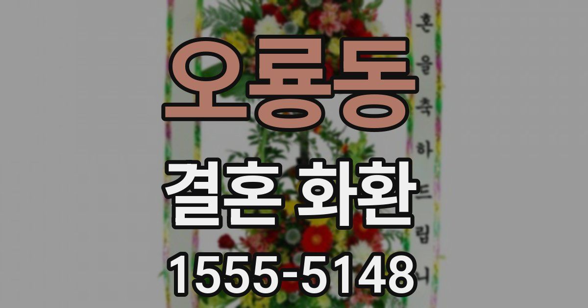 오룡동 결혼 화환