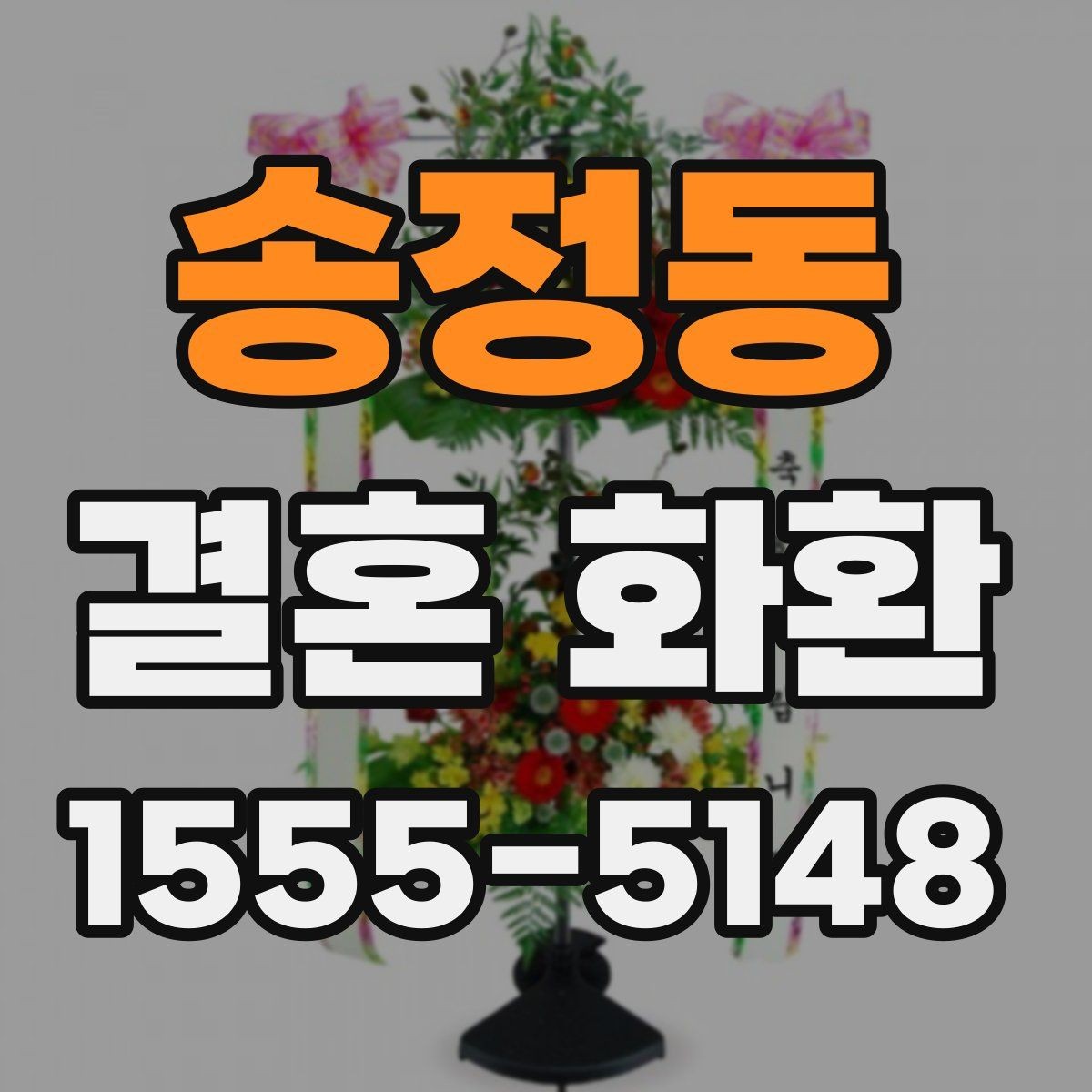 송정동 결혼 화환 주문 시 전화로 확인할 정보