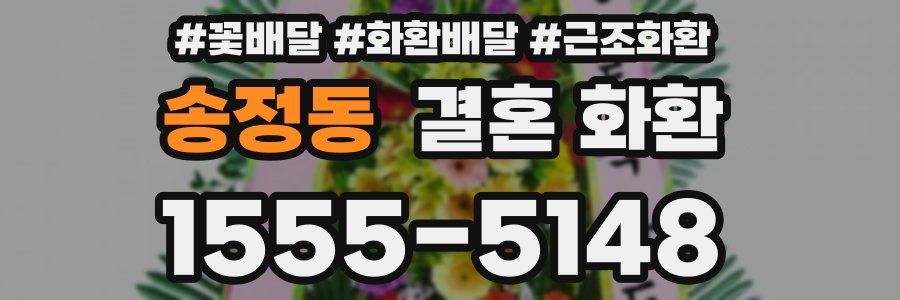 송정동 결혼 화환