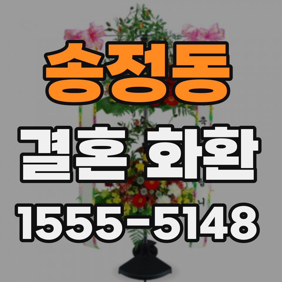 송정동 결혼 화환