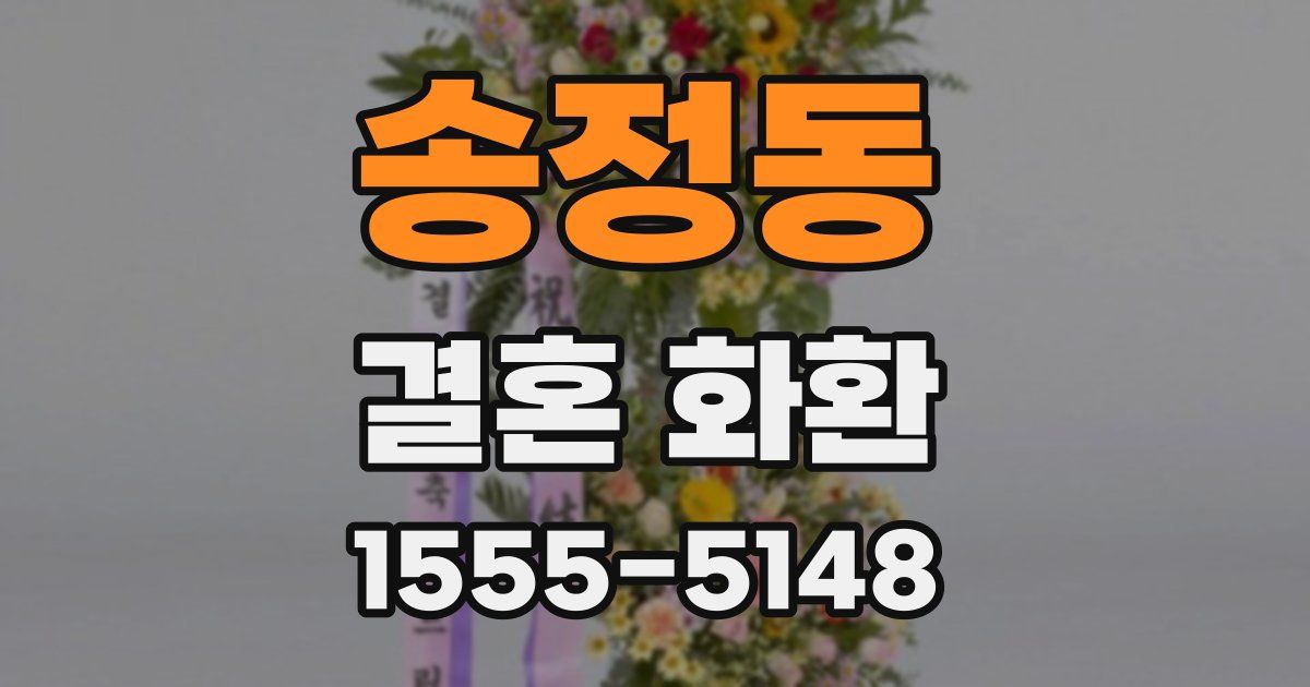 송정동 결혼 화환