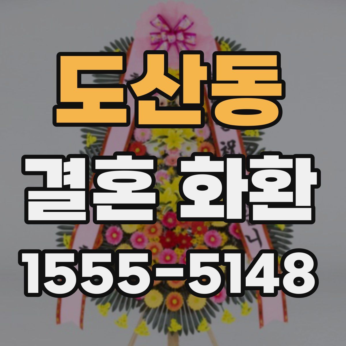 도산동 결혼 화환