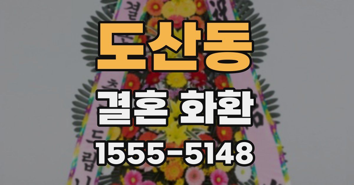 도산동 결혼 화환