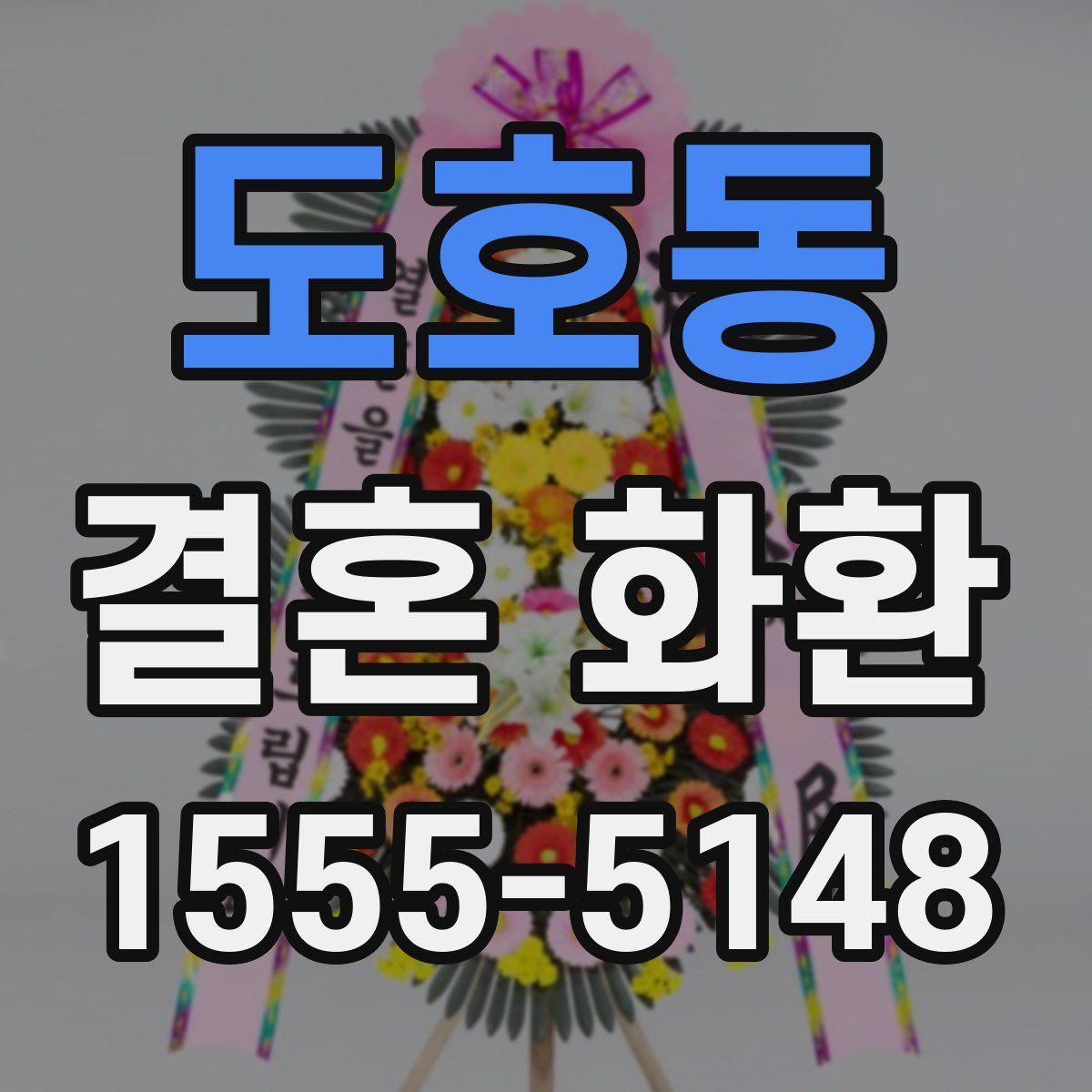 도호동 결혼 화환