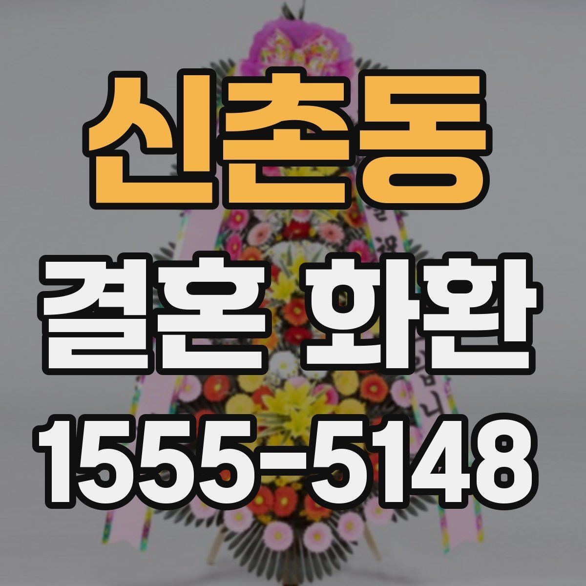 신촌동 결혼 화환 보내는 방법과 기본 예절