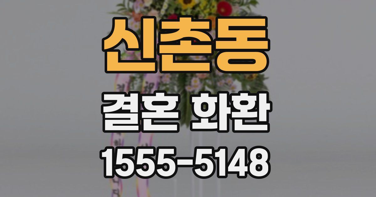 신촌동 결혼 화환
