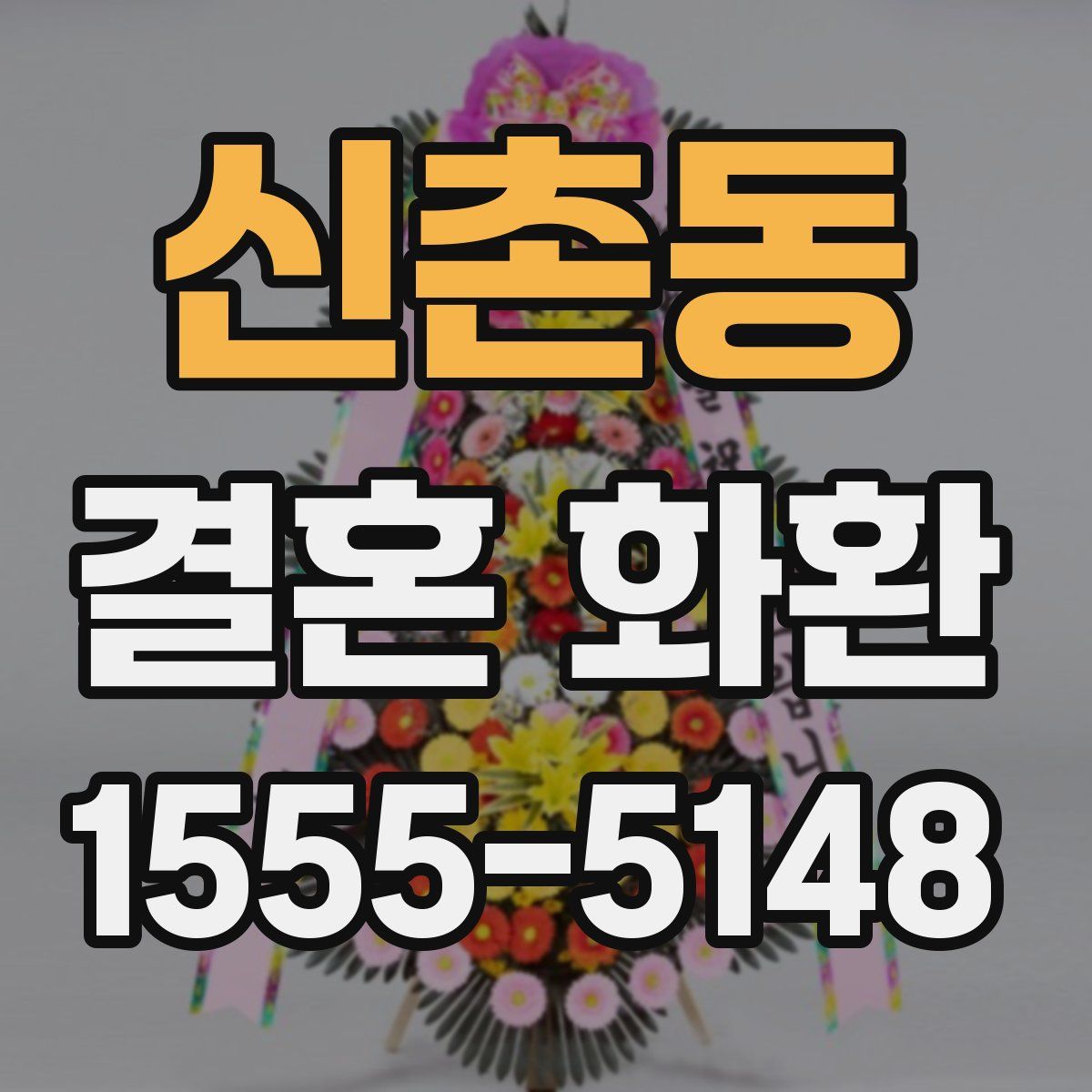 신촌동 결혼 화환