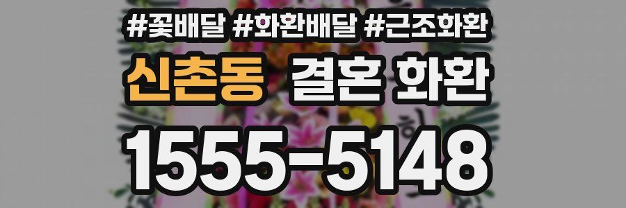 신촌동 결혼 화환